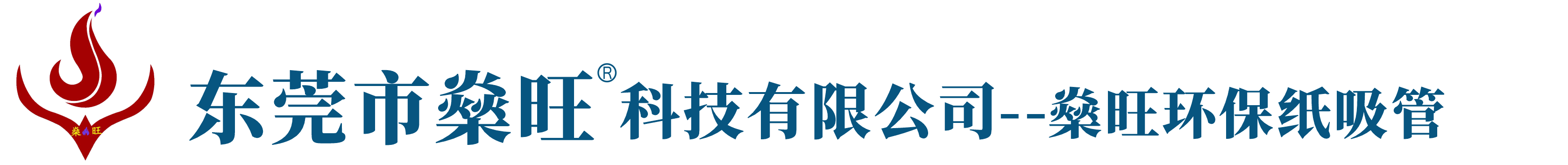 燊旺环保纸吸管