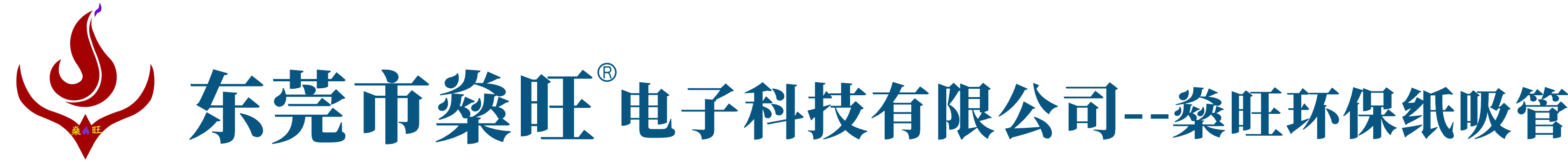 燊旺环保纸吸管